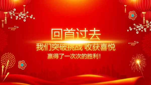 兔年新年元旦晚会2023年会答谢会PPT