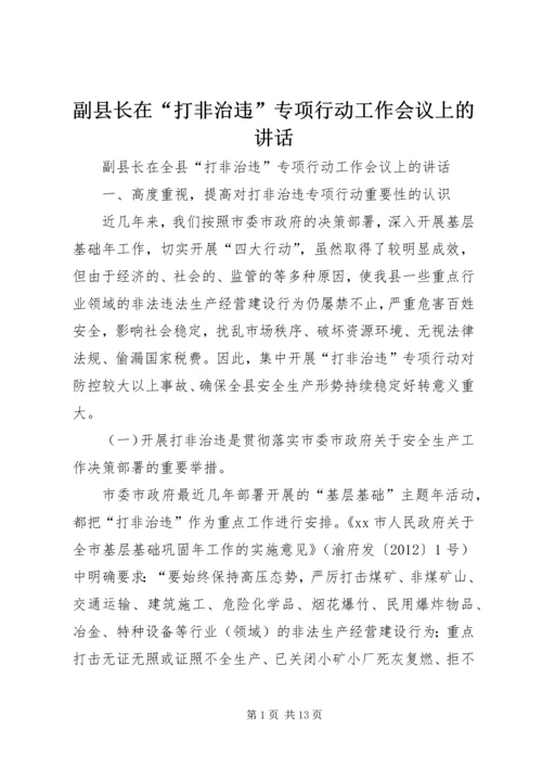 副县长在“打非治违”专项行动工作会议上的讲话 (2).docx