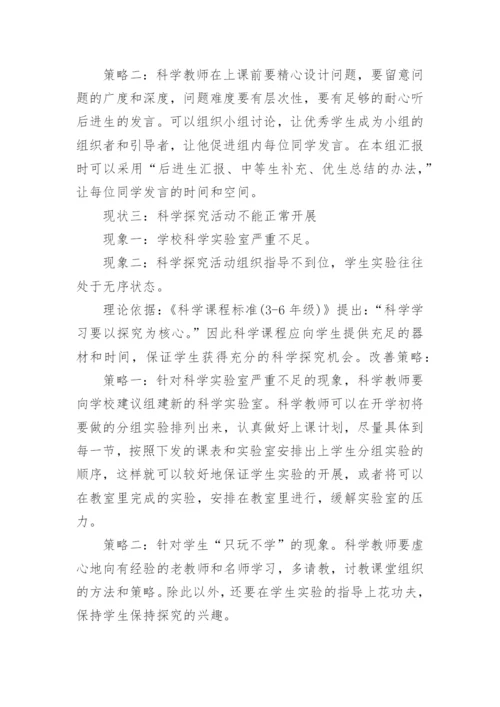 日常科学课教学的现状和策略论文.docx
