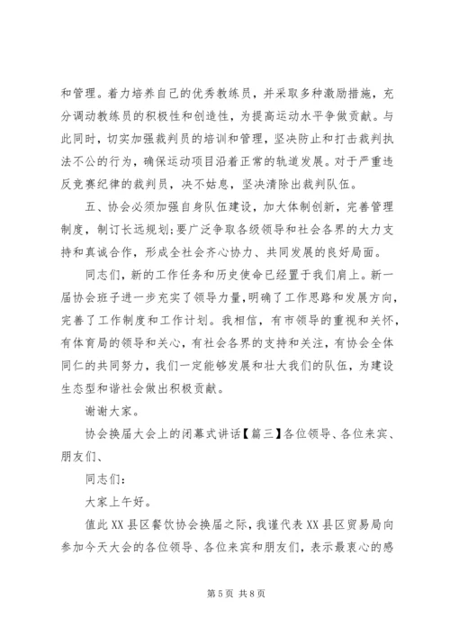 协会换届大会上的闭幕式讲话.docx