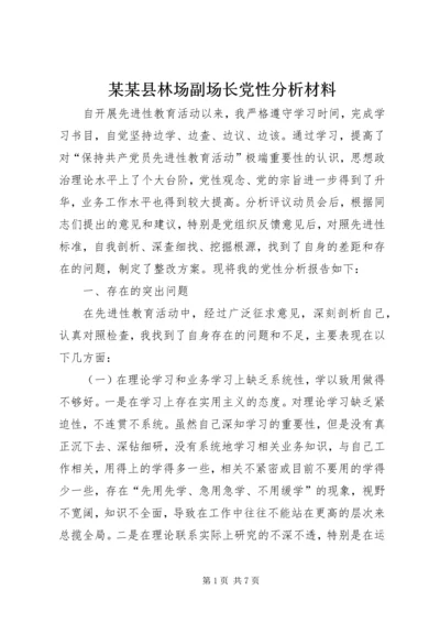 某某县林场副场长党性分析材料 (2).docx