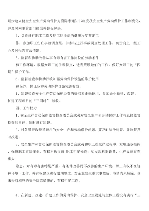 工会安全生产劳动保护监督检查工作制度(5篇).docx