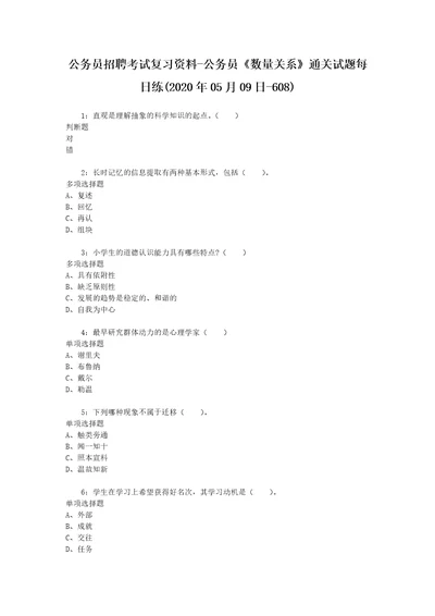 公务员招聘考试复习资料公务员数量关系通关试题每日练2020年05月09日6081