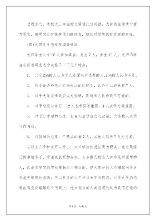 2022大学生婚恋观调查报告.docx