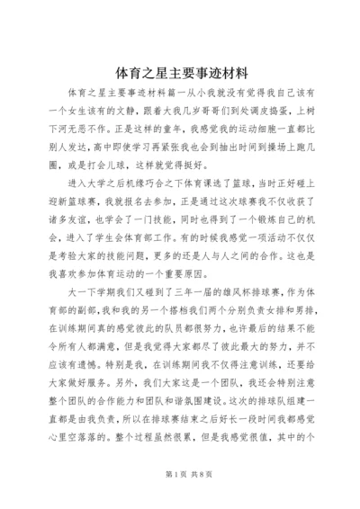 体育之星主要事迹材料.docx