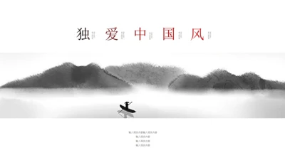 水墨山水风景素雅通用PPT模板