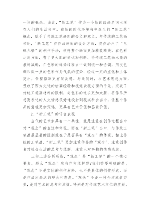 浅析当代新工笔表现特点解析论文.docx
