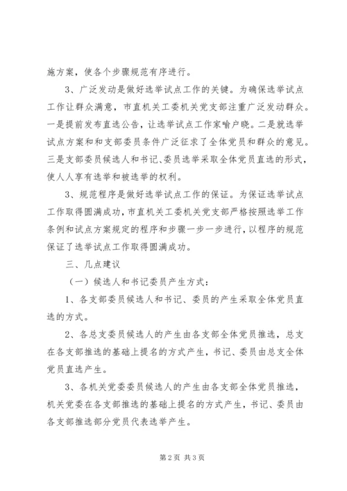 市直机关工委机关党支部直选情况汇报_1.docx