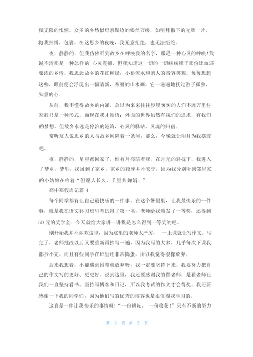 关于高中寒假周记六篇.docx