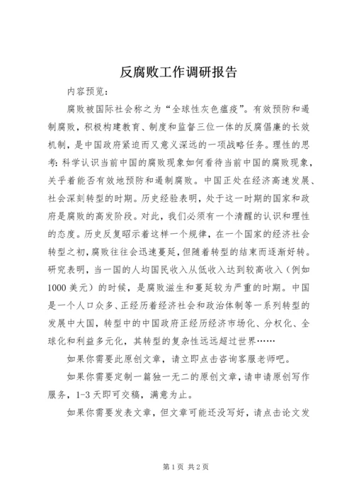 反腐败工作调研报告.docx