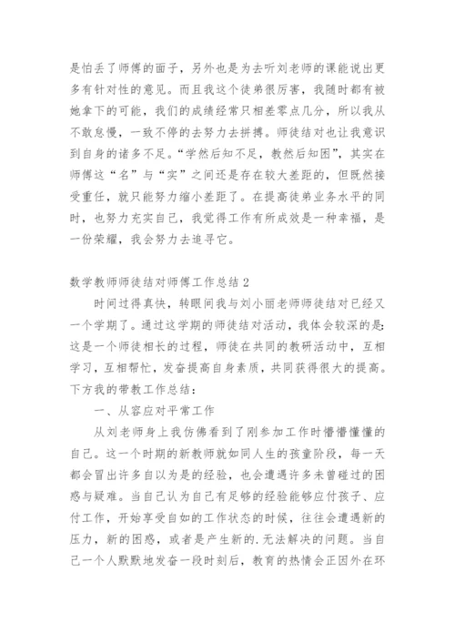数学教师师徒结对师傅工作总结.docx