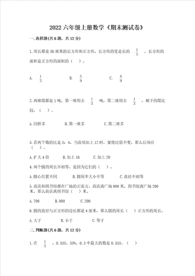 2022六年级上册数学期末测试卷带答案研优卷