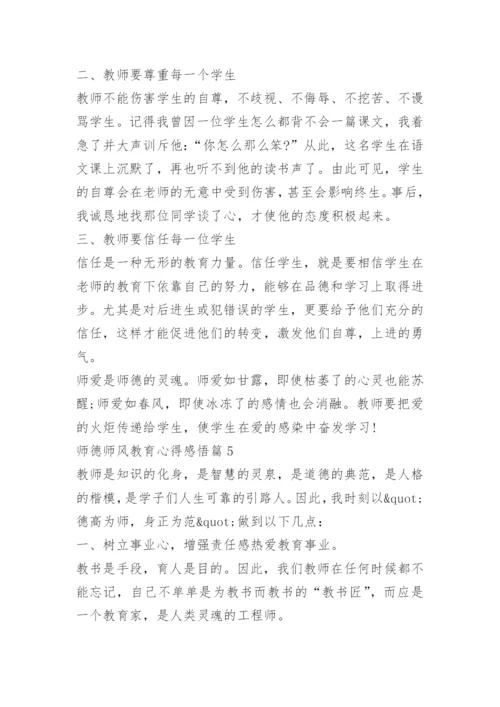 师德师风教育心得感悟.docx