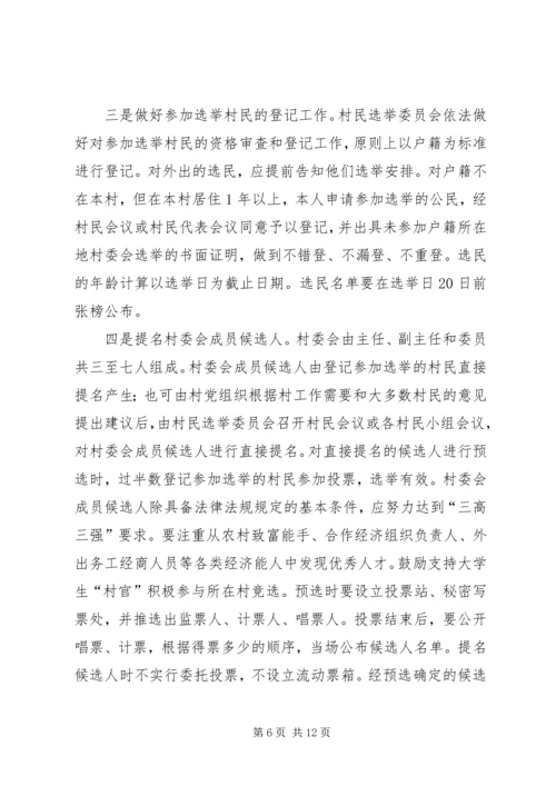 乡镇强化两委选举指导方案.docx