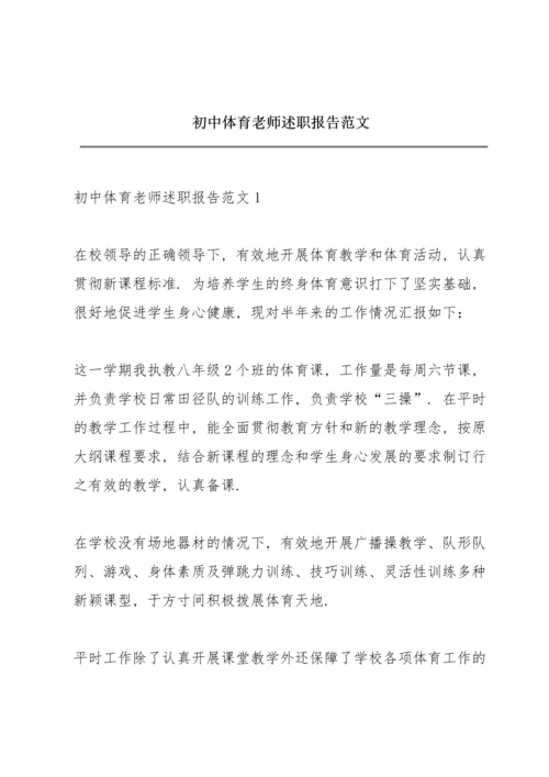 初中体育老师述职报告范文.docx