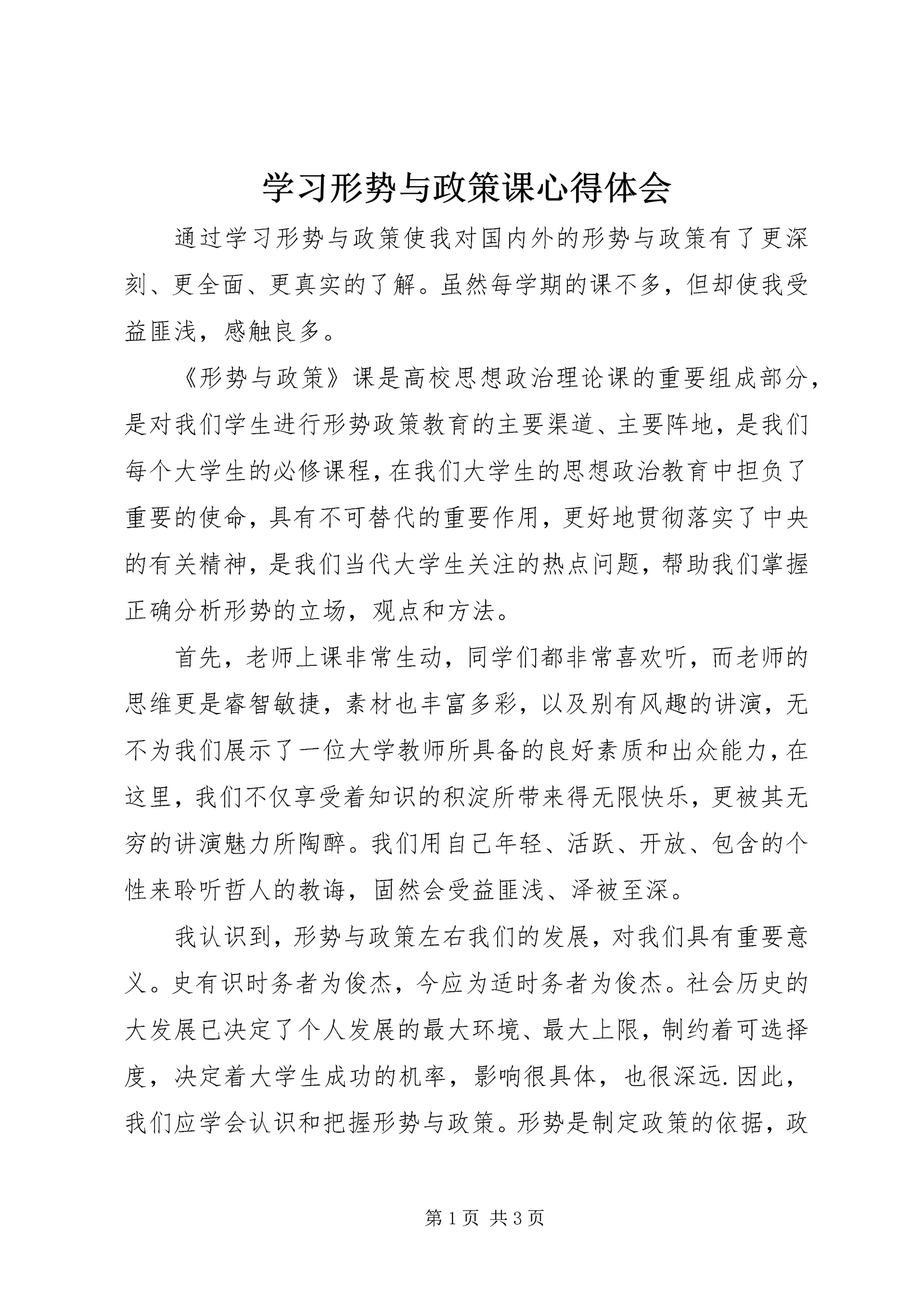 学习形势与政策课心得体会 (5).docx
