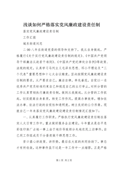 浅谈如何严格落实党风廉政建设责任制 (4).docx