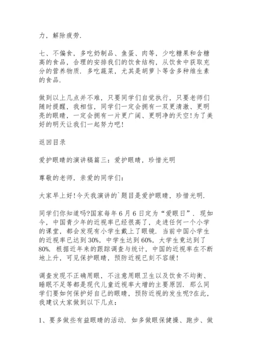 爱护眼睛的演讲稿5篇.docx