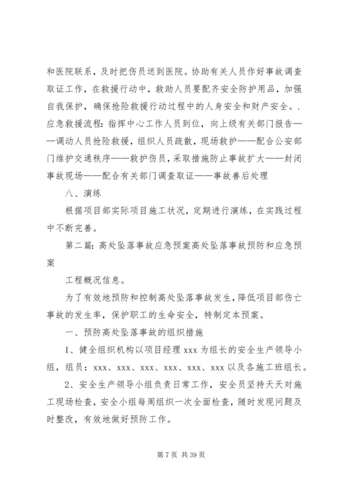 高处坠落事故控制措施及应急预案.docx