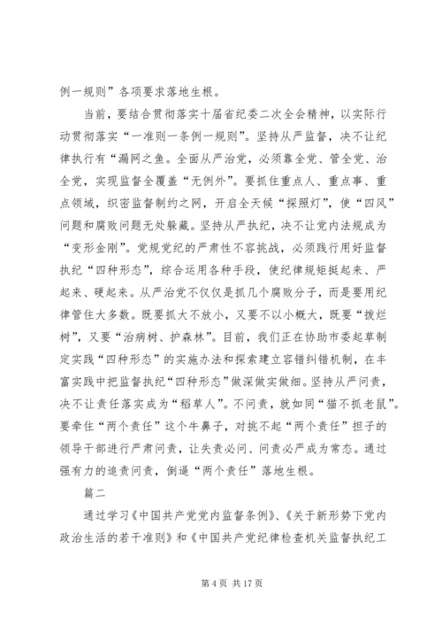 学习一准则一条例一规则心得体会六篇.docx