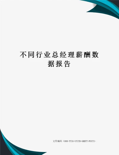 不同行业总经理薪酬数据报告