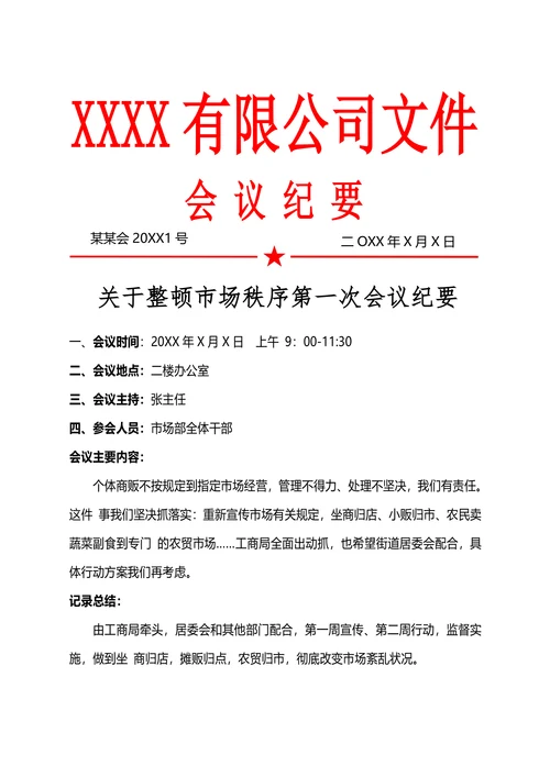 公司会议纪要模板通用