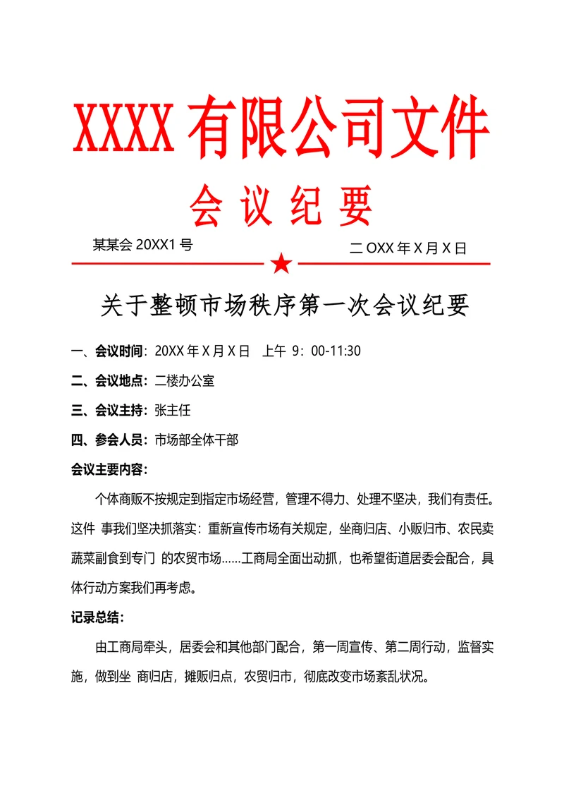 公司会议纪要模板通用