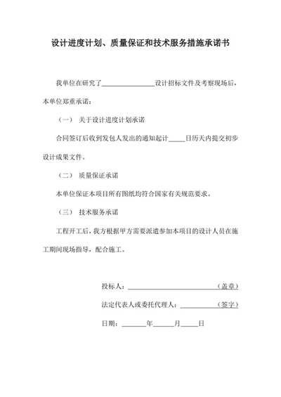设计进度计划、质量保证和技术服务措施承诺书