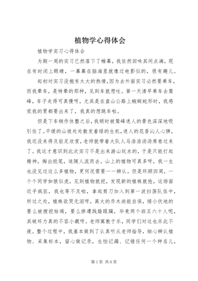 植物学心得体会 (3).docx