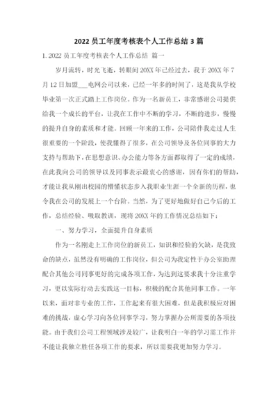 2022员工年度考核表个人工作总结3篇.docx