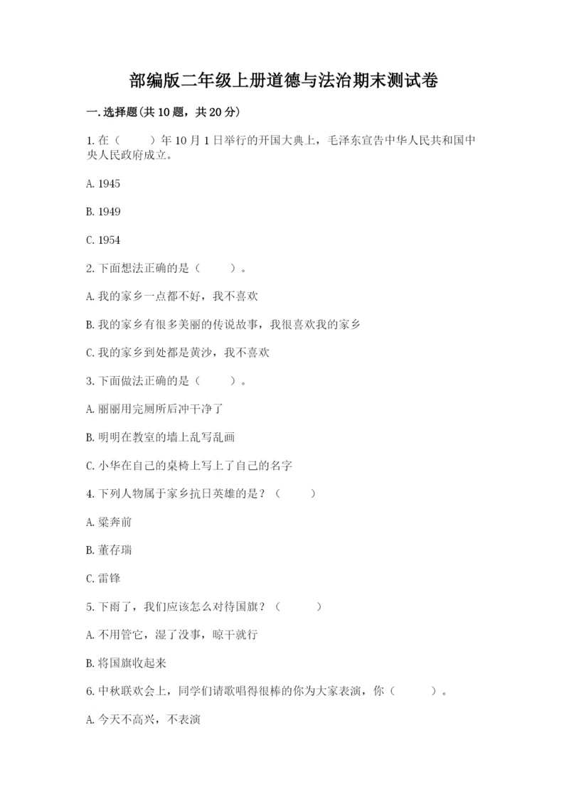 部编版二年级上册道德与法治期末测试卷加下载答案.docx