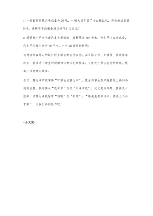 提高小学数学复习课效率例谈.docx