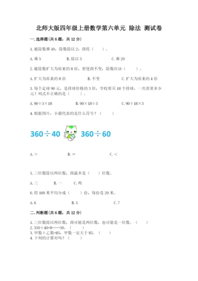 北师大版四年级上册数学第六单元 除法 测试卷含完整答案【有一套】.docx