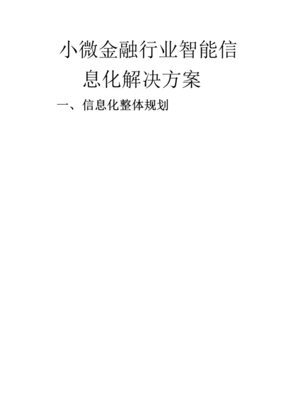 小微金融行业智能信息化解决方案.docx