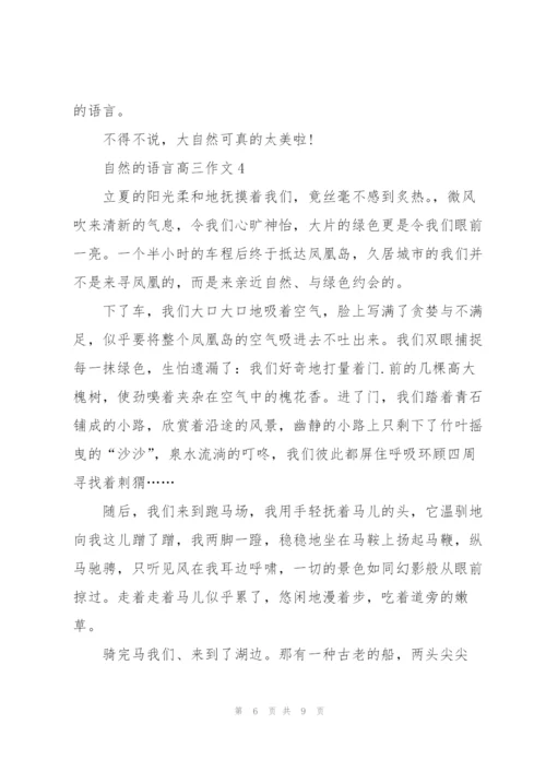 自然的语言高三作文5篇.docx