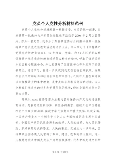 党员个人党性分析材料范例.docx