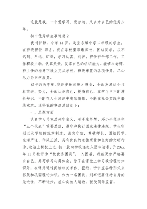 初中优秀学生主要事迹范文.docx