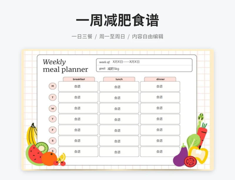 一周健康减肥食谱