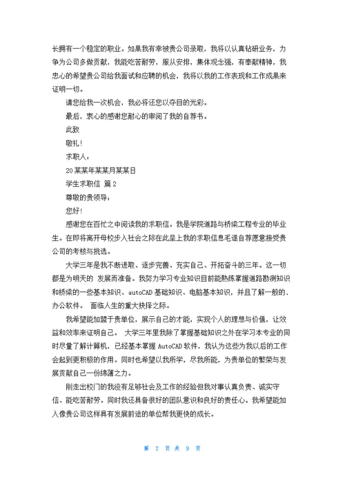 关于学生求职信集合九篇