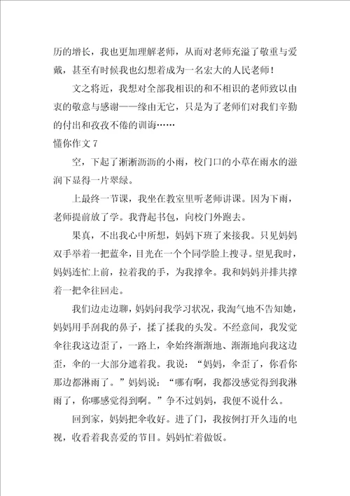 懂你作文600字14篇