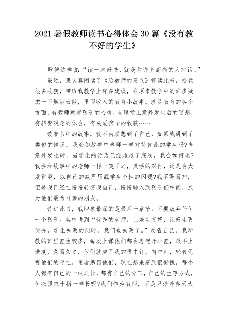 2021暑假教师读书心得体会30篇《没有教不好的学生》.docx