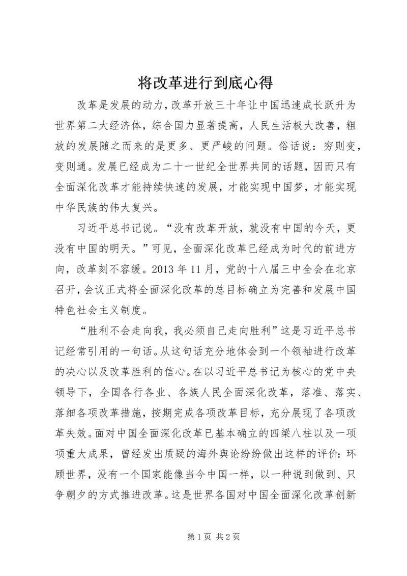 将改革进行到底心得.docx