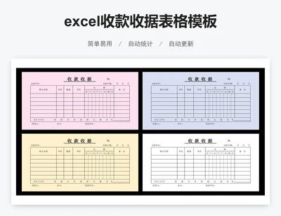 excel收款收据表格模板