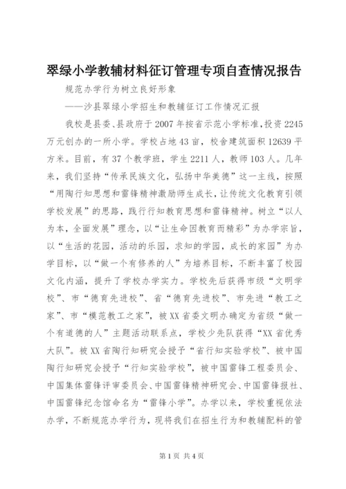 翠绿小学教辅材料征订管理专项自查情况报告.docx