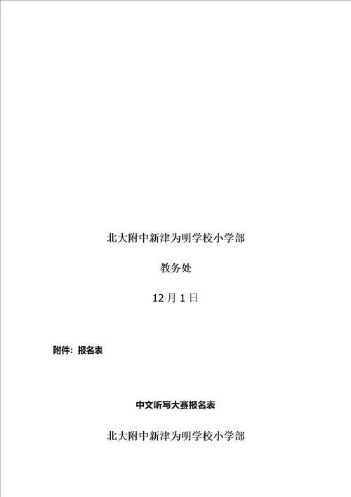 小学汉字听写大赛实施专题方案