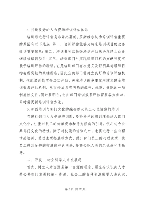 公共部门人力资源培训与开发完善对策.docx