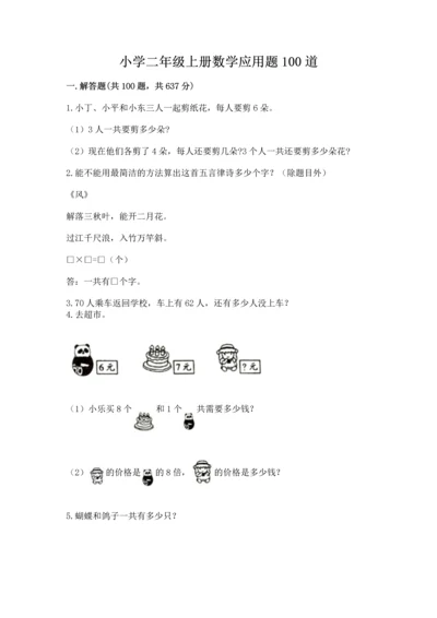 小学二年级上册数学应用题100道精品【基础题】.docx