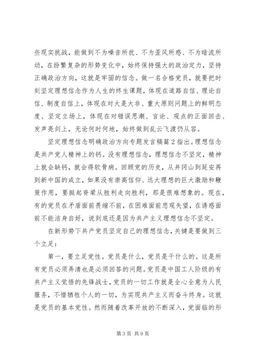 坚定理想信念明确政治方向专题发言稿.docx