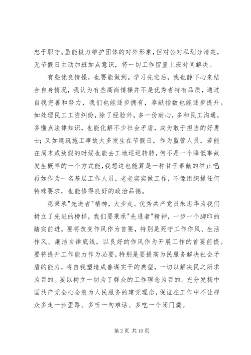 学习朱忠华同志心得体会.docx