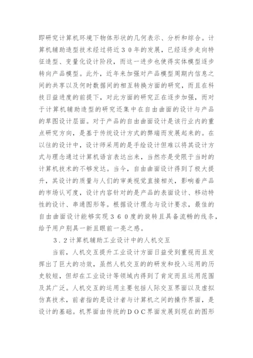 浅谈计算机技术与工业设计融合论文.docx